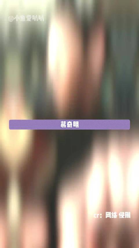 我们仍然未知蒋奇明的上线在哪里