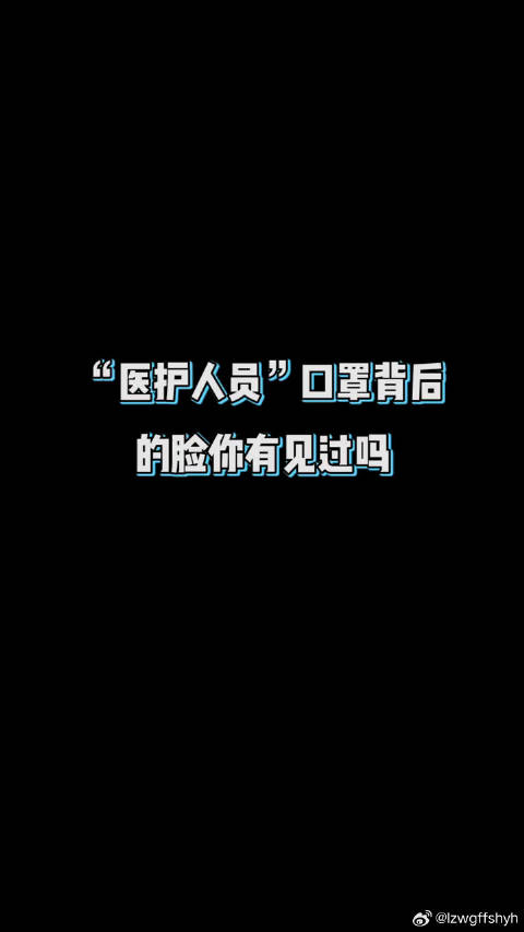 口罩背后的伤痕，是你们最美的勋章！中国医生终极预告