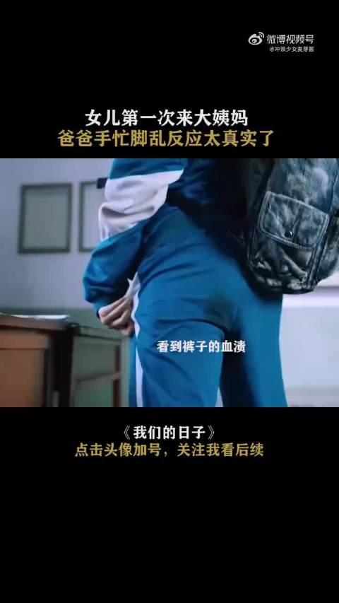女儿第一次来大姨妈，爸爸手忙脚乱的反应太真实了