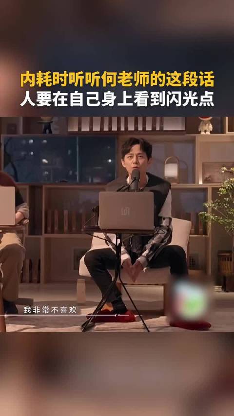何老师在《朋友请听好》里讲的，这段话彻底杀死了我的内耗型人格！