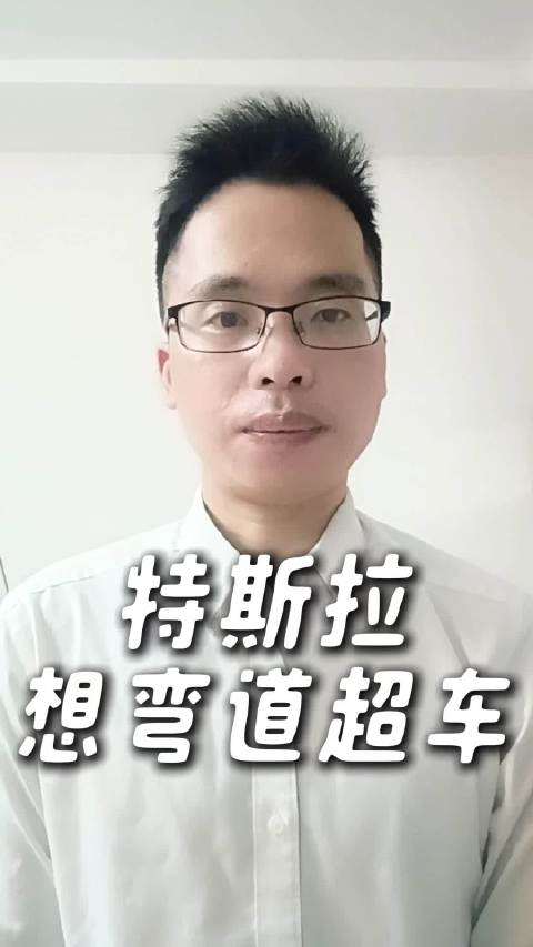 特斯拉无人驾驶出租车试运营了马斯克 前摇哥