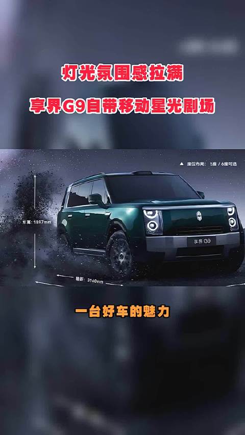 灯光氛围感拉满，享界G9自带移动星光剧场