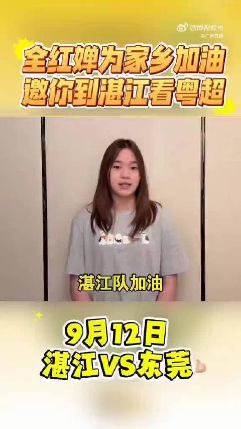 全红婵喊你来看粤超全红婵为家乡球队打call