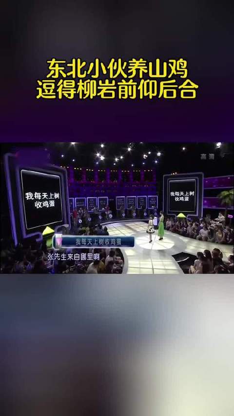 柳岩与东北小伙现场即兴互动，一句口误引爆全场，柳岩笑到直不起腰