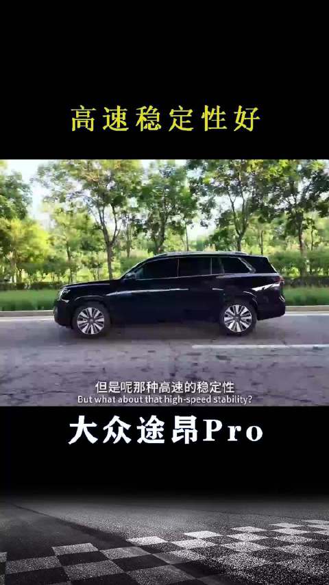 大众途昂Pro：高速稳定性好