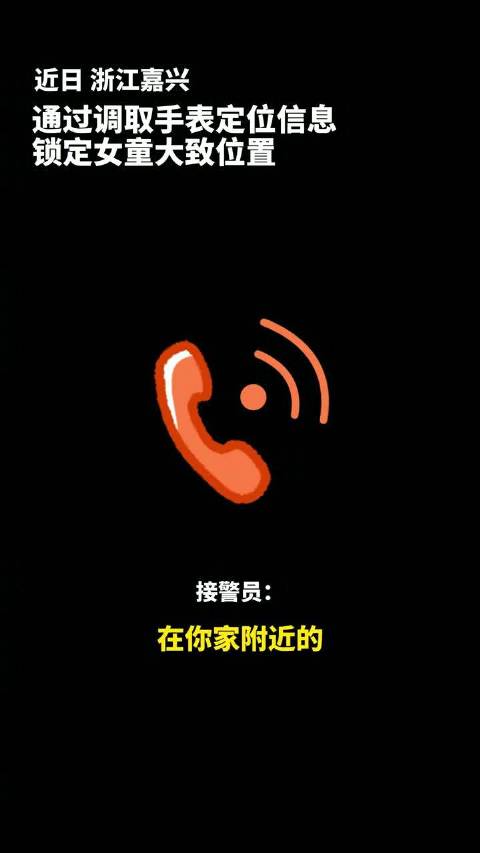 8岁女孩落水冷静求救