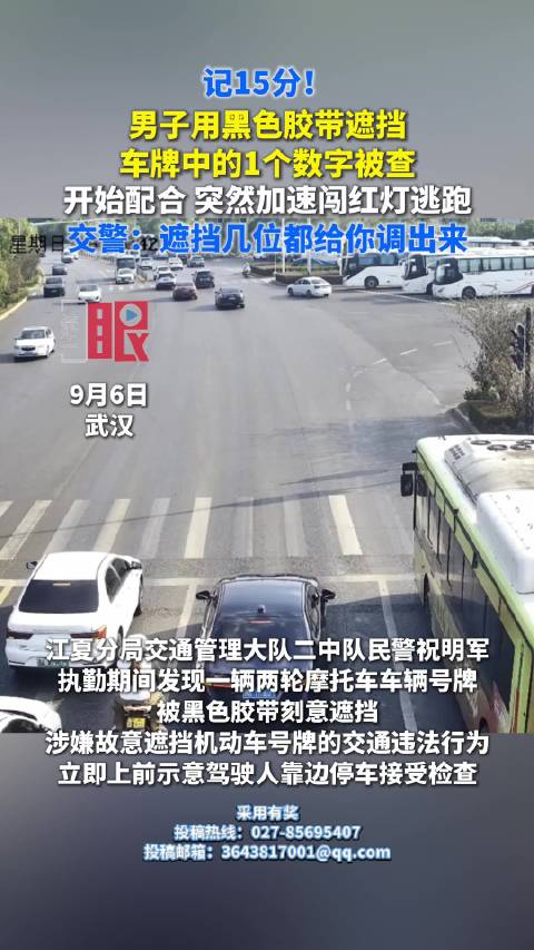 记15分！男子用黑色胶带遮挡车牌中的1个数字被查，开始配合，突然加速闯红灯逃跑。交警：遮挡几位都给你调出来