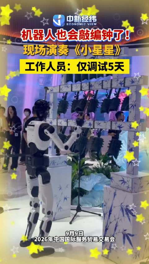 机器人也会敲编钟了！机器人演奏编钟版小星星