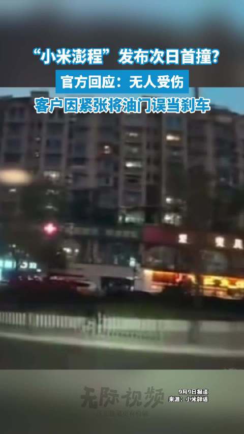 小米回应澎程试驾事故