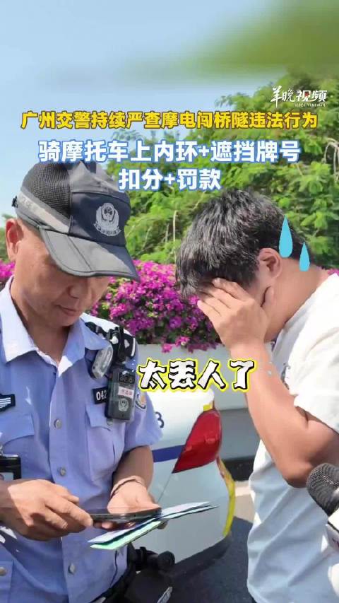 广州交警持续严查摩电闯桥隧违法行为