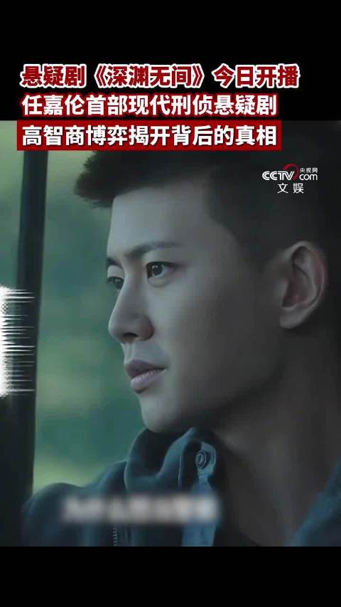 任嘉伦演绎高智商博弈刑侦剧