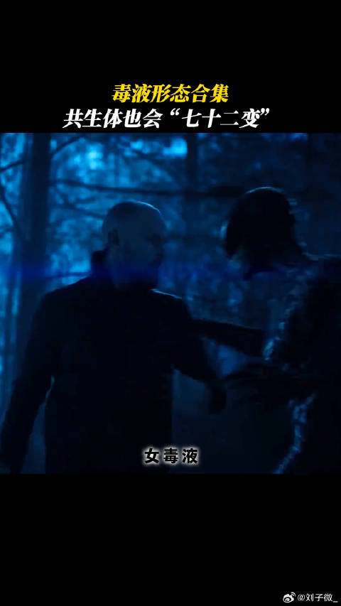 毒液又又又解锁新形态了毒液3共生体之神登场 毒液 微博VC计划微博VC计划