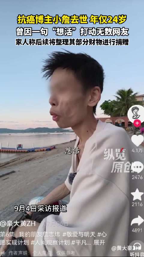抗癌博主小詹去世年仅24岁 曾因一句“想活”打动无数网友