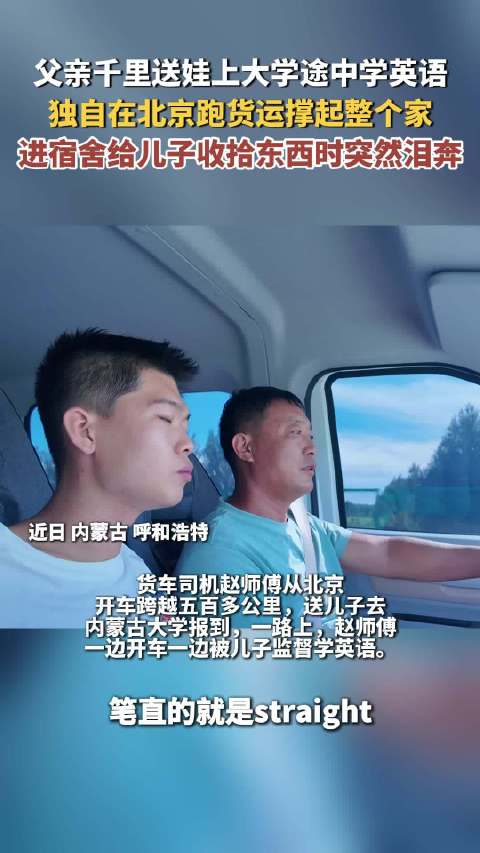 货车司机千里送儿上大学，路上被监督学英语，宿舍泪崩