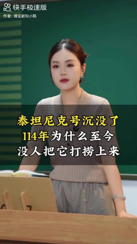 泰坦尼克号沉没了114年，为什么至今没人把它打捞上来？