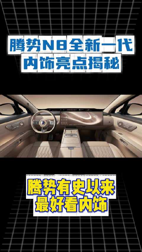 虽然只是看到了几张官图，但是已经被腾势N8全新一代的内饰惊艳到了
