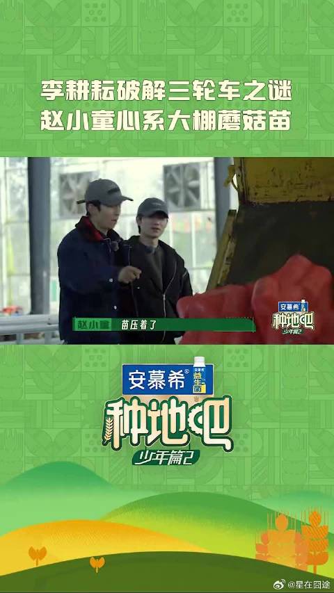 李耕耘破解三轮车之谜，赵小童心系大棚蘑菇苗