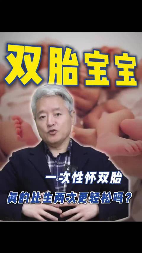 一次性怀双胎，真的比生两次更轻松吗