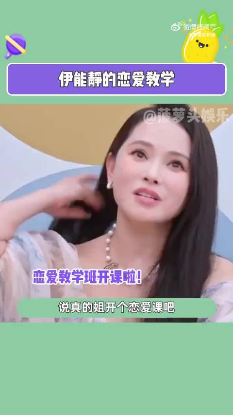 伊能静的恋爱观真的好通透，网友喊话赶紧开个恋爱课，太想听课了