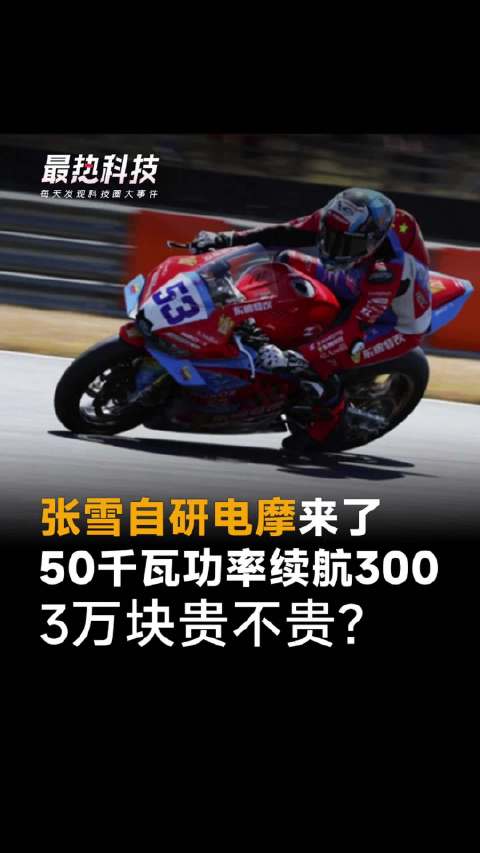 张雪自研电摩来了，50千瓦功率续航300，3万块贵不贵？