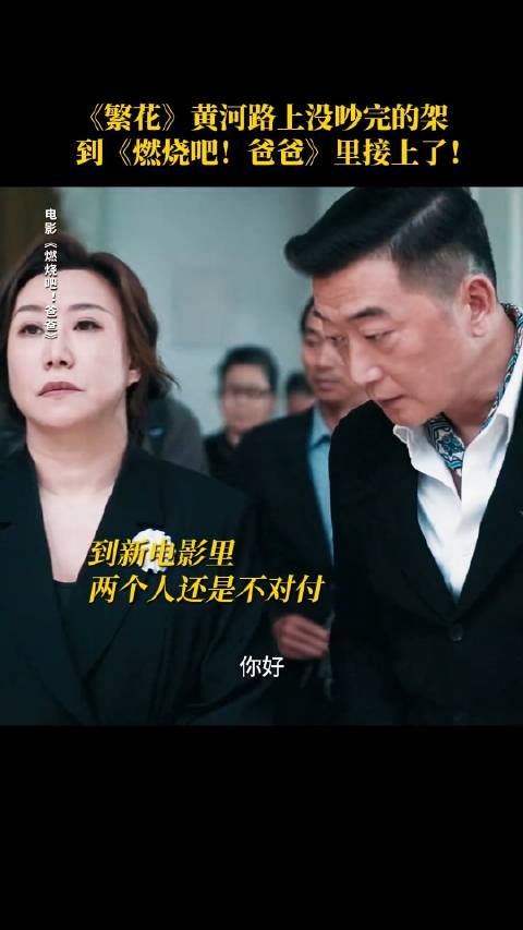 范湉湉和邵峰这对冤家，从繁花吵到燃烧吧爸爸