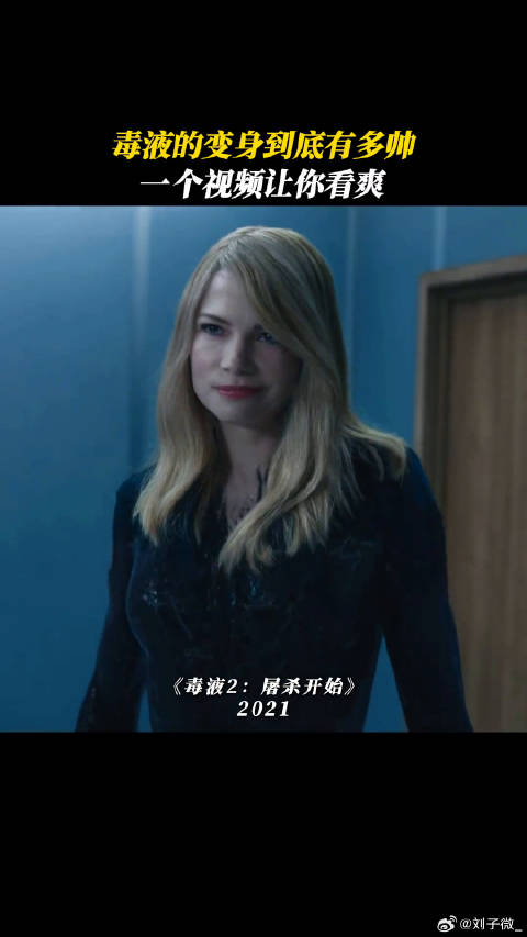 毒液变身纯享版 毒液 漫威 微博VC计划微博VC计划
