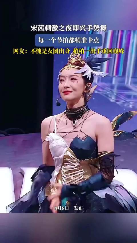 宋茜刺激之夜即兴手势舞精准卡点，网友称女团出身重回巅峰