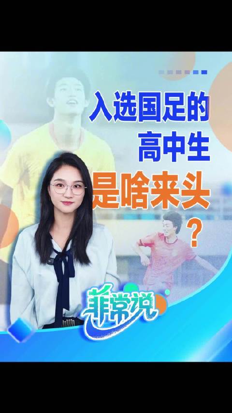 菲常说| 入选国足的高中生是啥来头？U17 亚洲杯预选赛，5场轰入11球