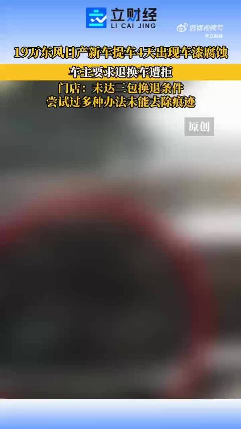 提新车4天多处腐蚀门店怪下雨不给退