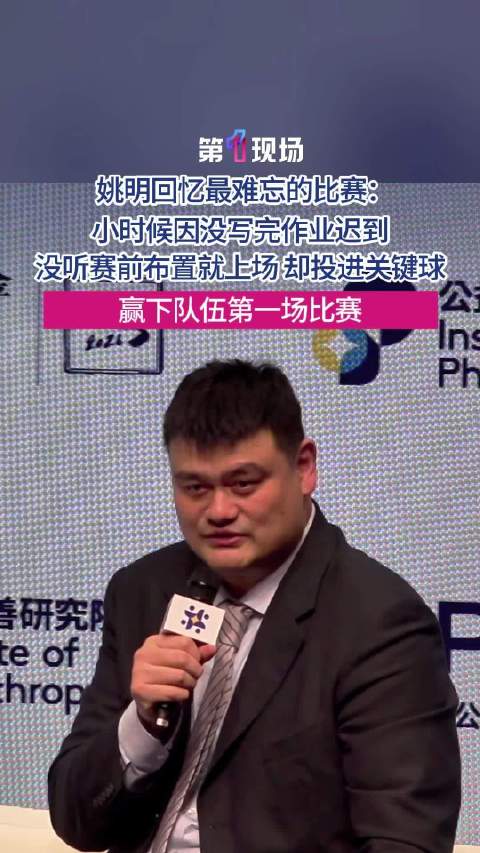 姚明谈如果不打篮球会选什么人生 姚明自嘲太高了限制很多运动选择