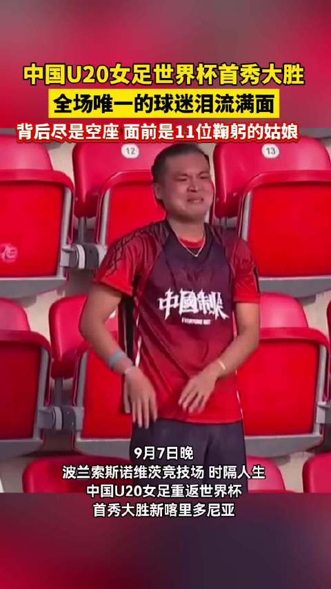 球迷独自奔赴万里为U20女足加油