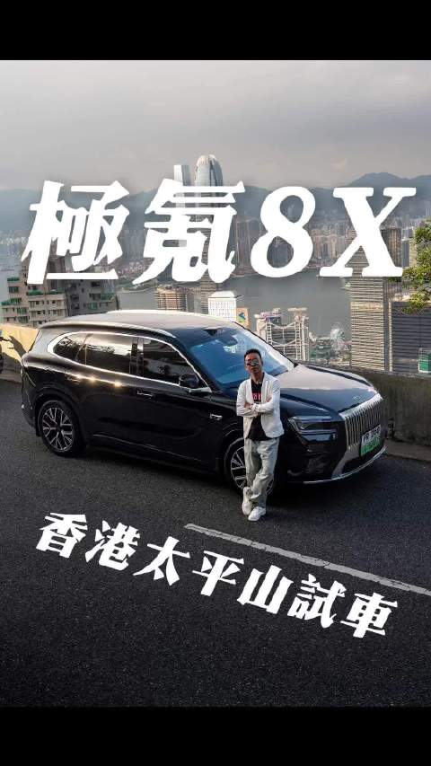 开极氪8X去香港，这群挑剔的香港豪车玩家，会如何锐评？