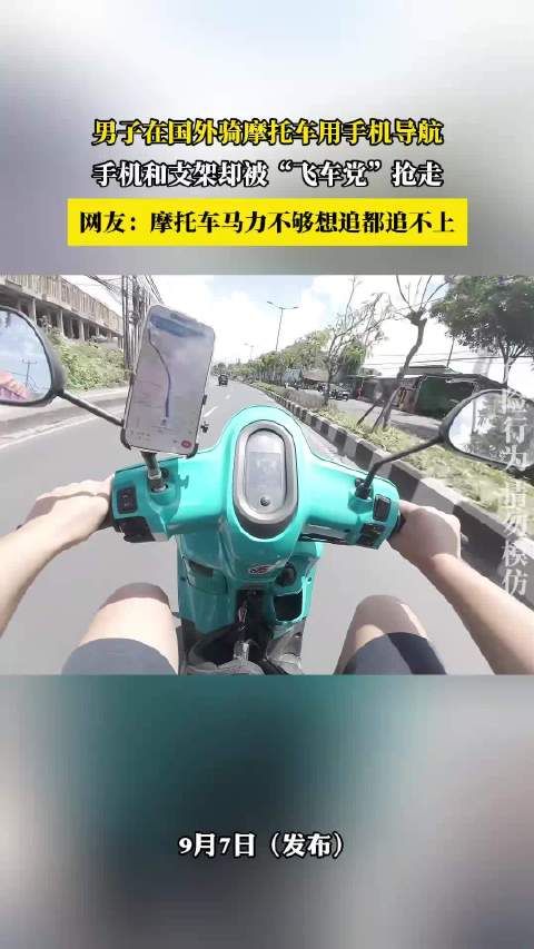男子国外骑摩托被飞车党抢走手机和支架