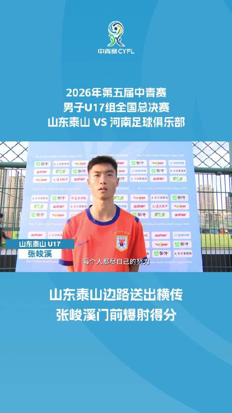 山东泰山边路送出横传 张峻溪门前爆射得分