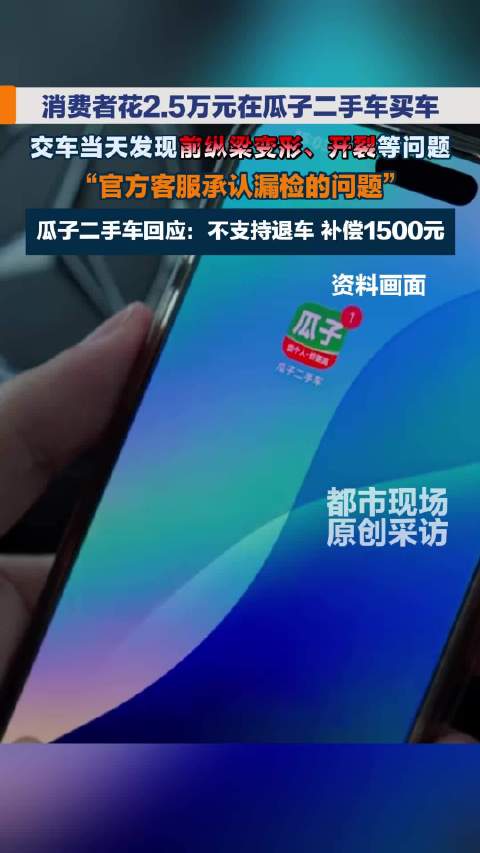 瓜子二手车承认漏检不退车