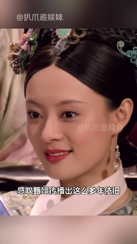 爱上甄嬛简直是人之常情呀！