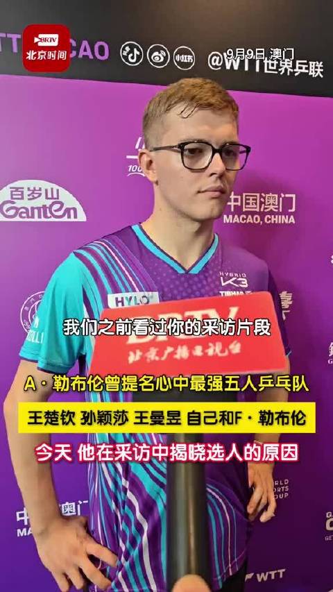 艾利克斯·勒布伦列出心中最强五人乒乓阵容，王楚钦孙颖莎在列