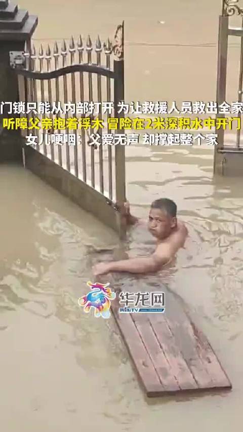 父亲齐脖深水中开门救全家