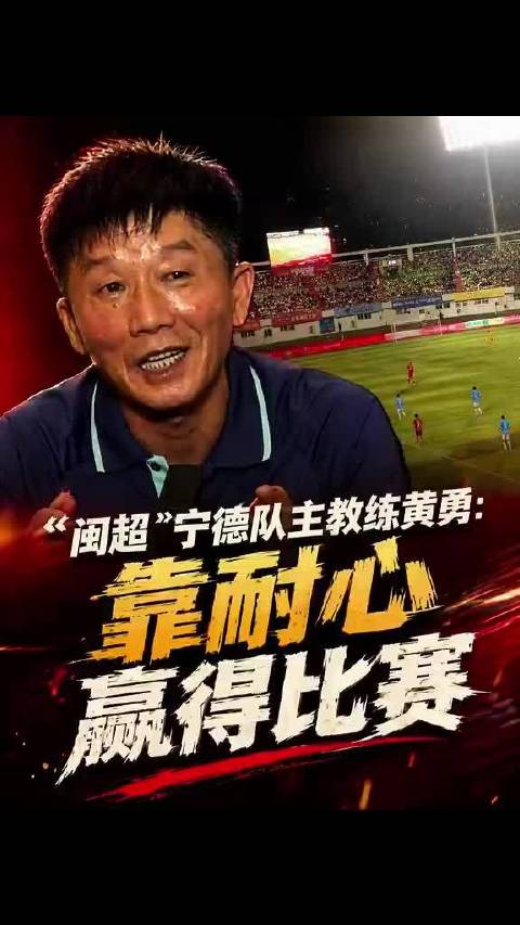 宁德队主场大胜平潭，主帅称靠耐心赢球