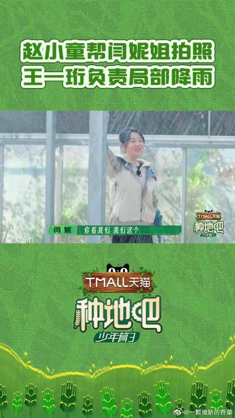 王一珩切换降雨模式浇水，赵小童为闫妮定格雨幕