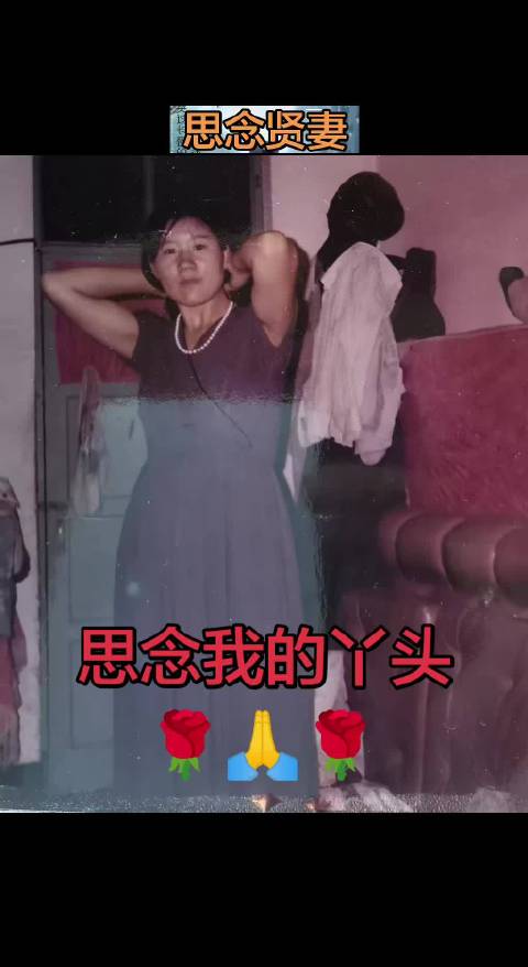 思念我的丫头妻子