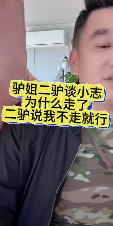 二驴 驴姐谈小志为什么离开大院 二驴说我不离开大院就行了