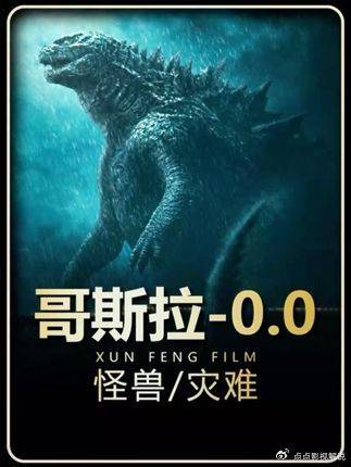 哥斯拉-0.0：2026年全新怪兽灾难大作震撼来袭，巨兽掀末日惊涛