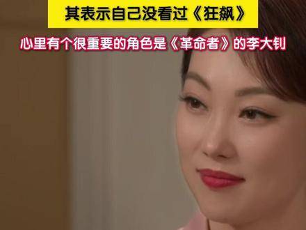 张颂文坦言未看《狂飙》，称李大钊角色刻进生命