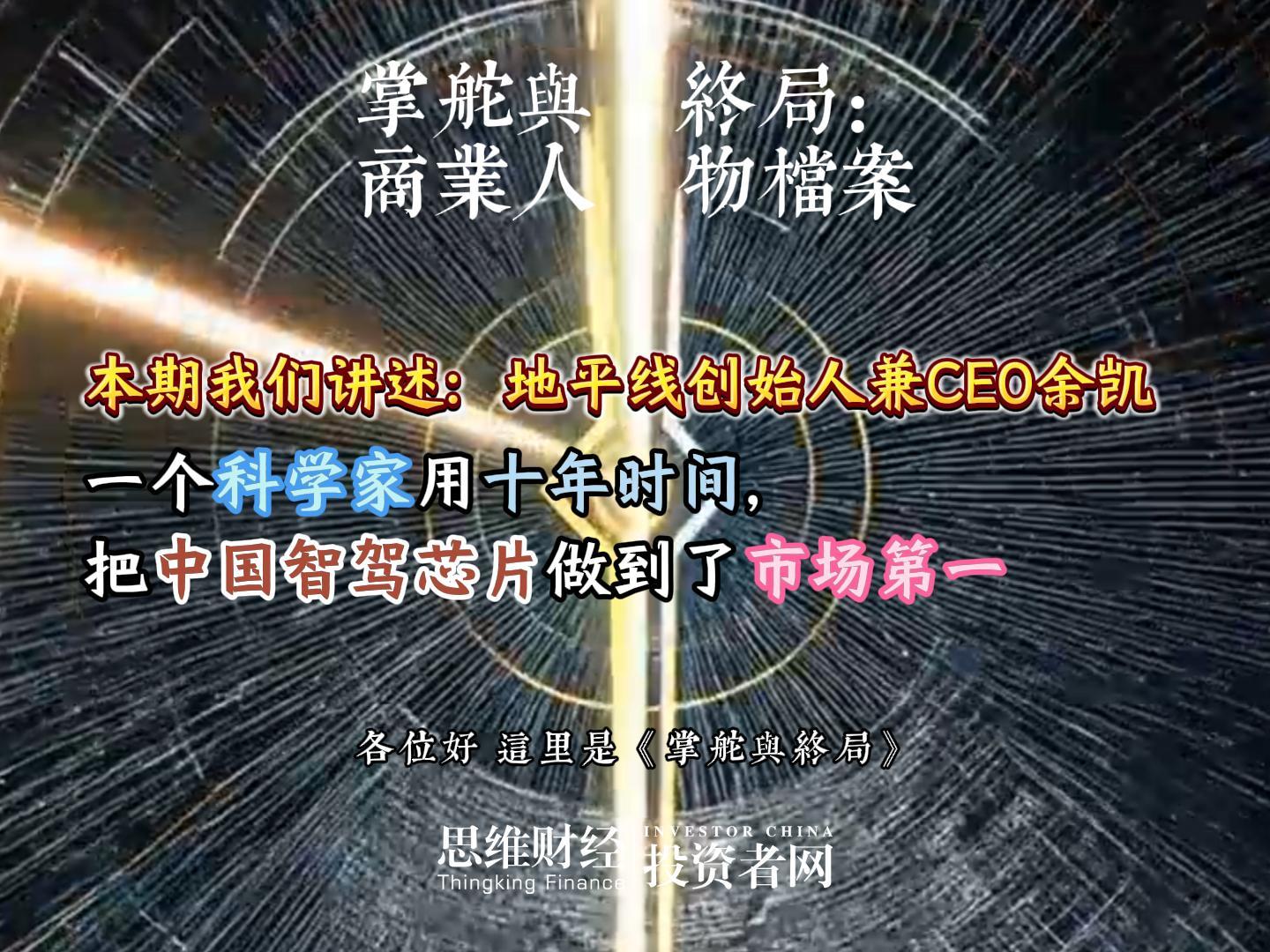地平线创始人兼CEO余凯：一个科学家用十年时间，把中国智驾芯片做到了市场第一丨【商业人物档案】