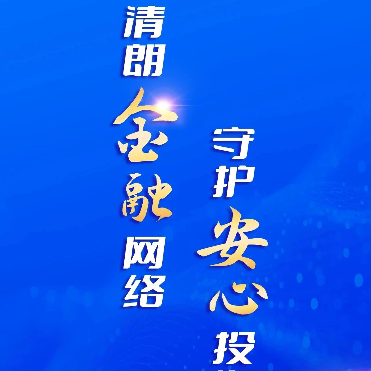 【金融教育宣传周 · 投资者教育 】清朗金融网络,守护安心投资 【金融教育宣传周 · 投资者教育 】清朗金融网络,守护安心投资