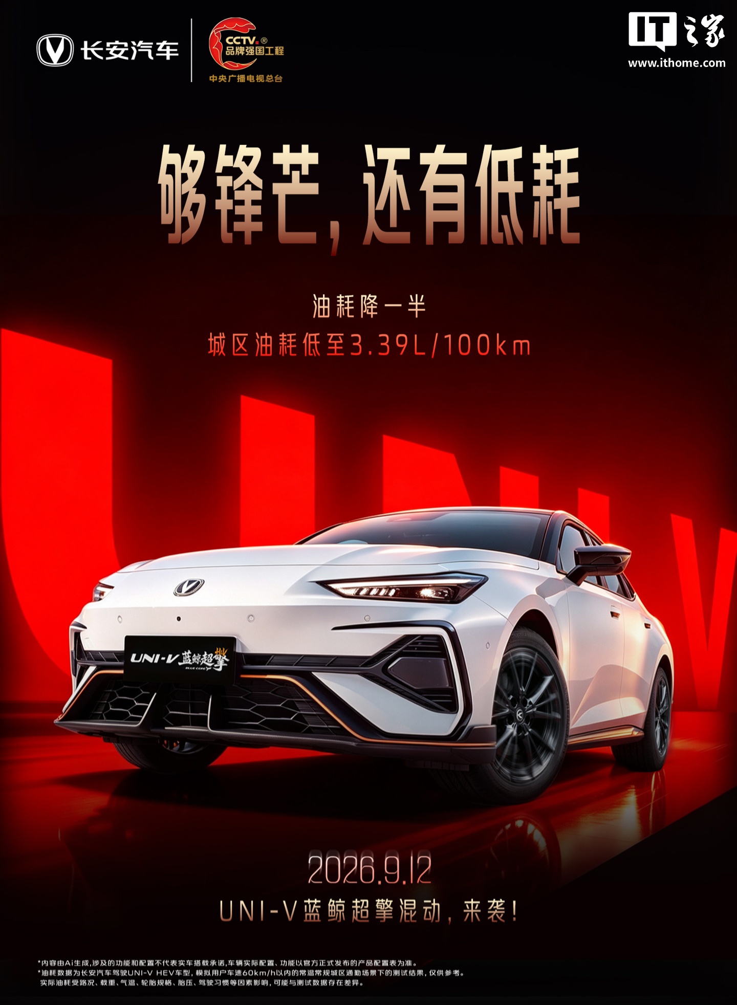 长安UNI-V蓝鲸超擎混动汽车9月12日发布