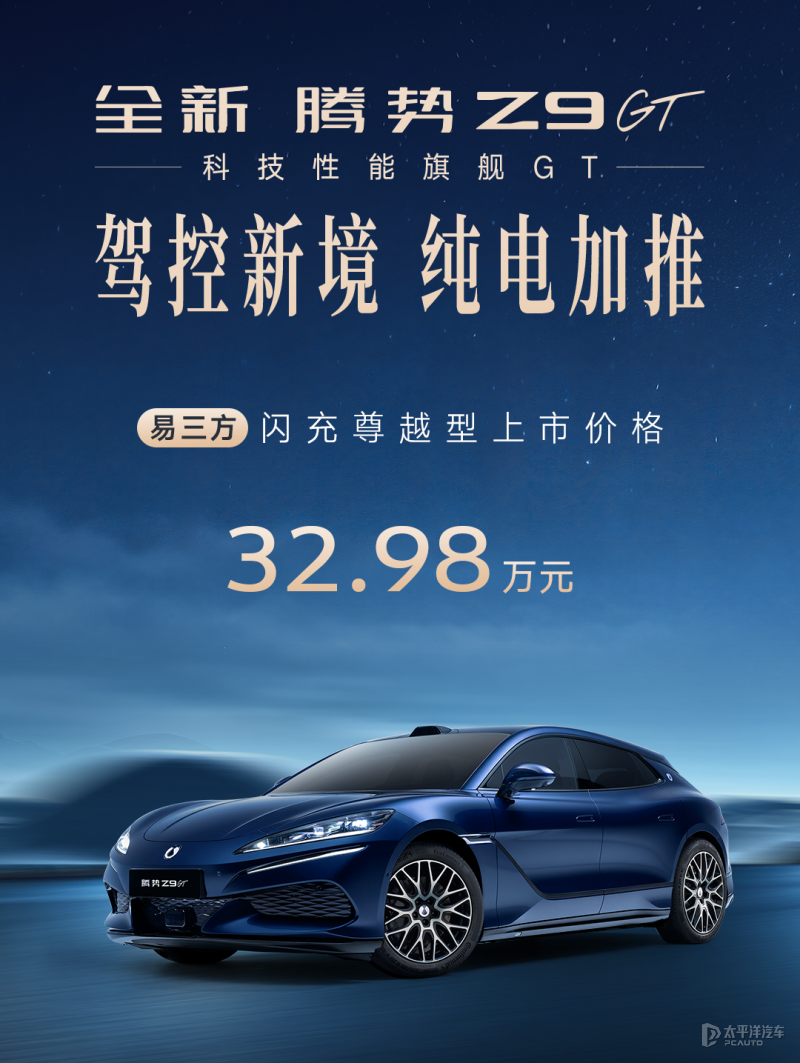 腾势Z9GT易三方闪充尊越型正式上市 售32.98万元