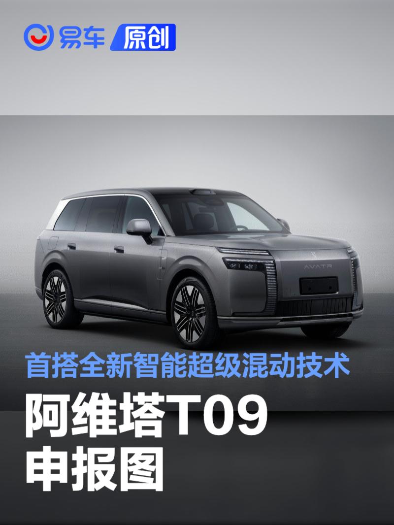 阿维塔T09申报图 首搭全新智能超级混动技术