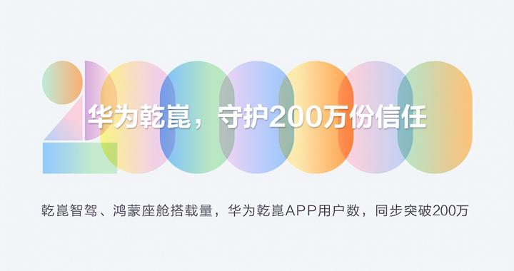 华为乾崑成为200万用户的共同选择